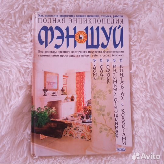 Книга Фен-шуй