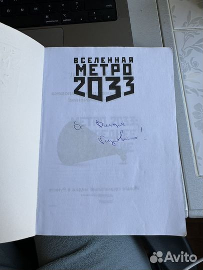 Книга метро 2033 с автографом Дмитрия Глуховского