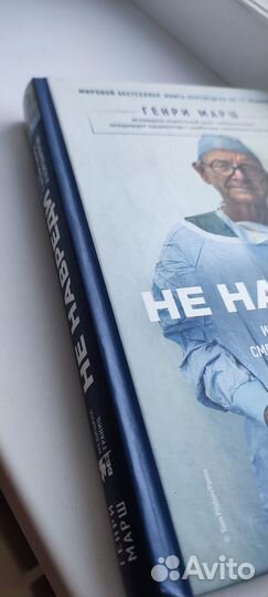 Генри Марш - Не Навреди