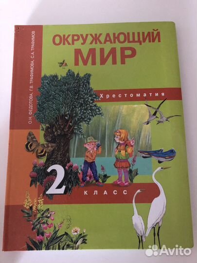 Хрестоматия 2 класс