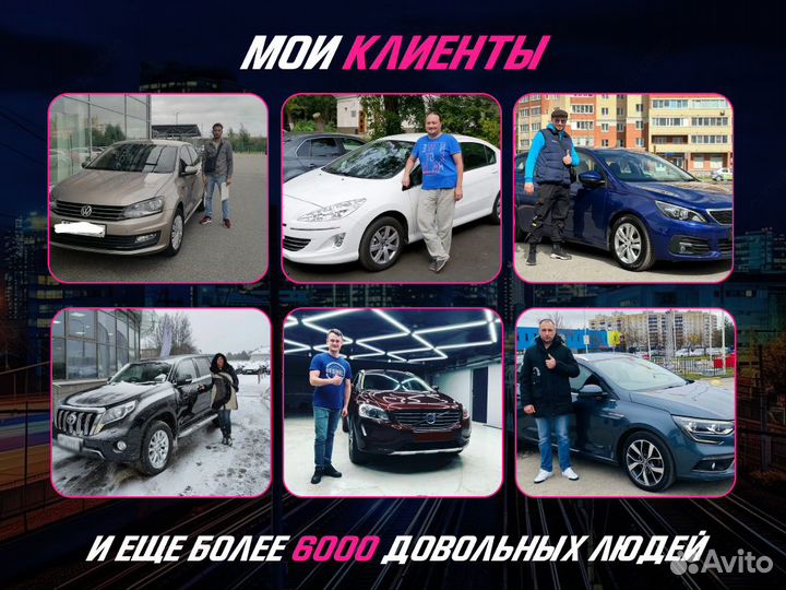 Подбор автомобиля Комплексный