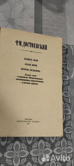 Ф. М. Достоевский.Книга 1987г