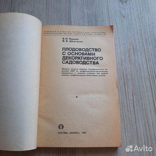 Плодоводство с основами декоративного садоводства