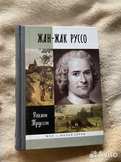 Жан жак руссо