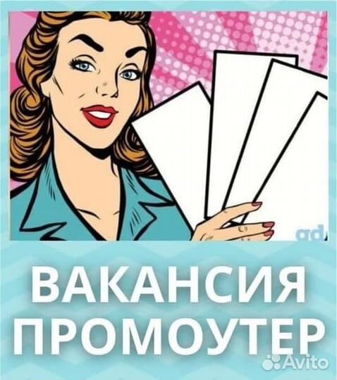 Промоутер распространитель ежедневная оплата