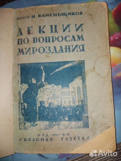 Лекции по вопросам мироздания. 1930 год