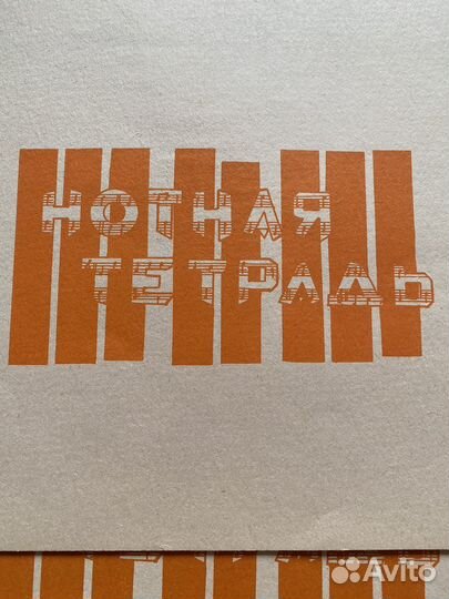 Тетрадь для нот СССР