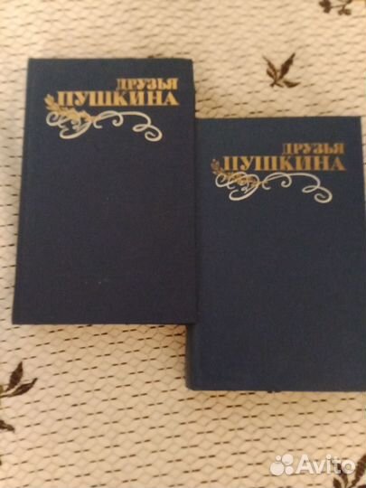 Книга.Друзья Пушкина.Двухтомник