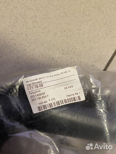 Патрубок интеркулера(напорный шланг) VAG