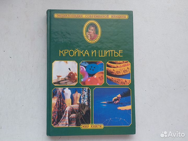 Книга кройка и шитье