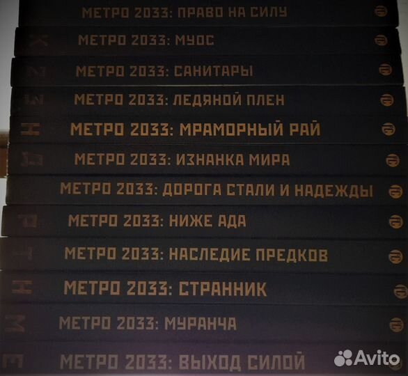 Книги по Вселенной Метро 2033