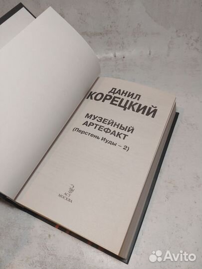 Музейный артефакт (Перстень Иуды-2) Корецкий Данил