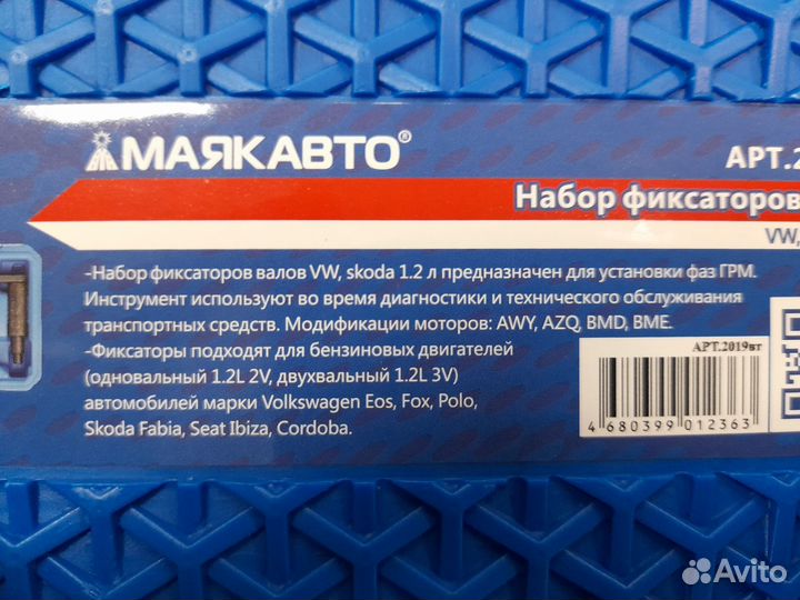 Набор фиксаторов валов VAG 1,2 л Маякавто 2019вт