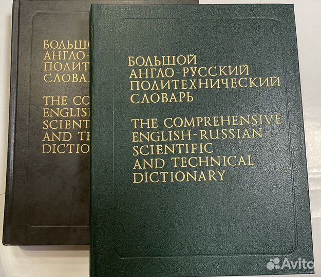 Большой англо-русский политехнический словарь 2т