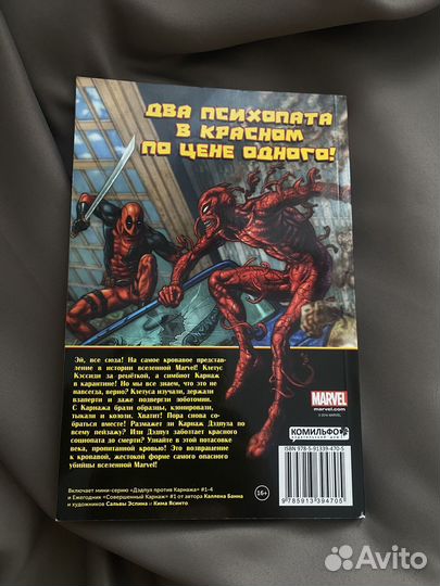 Комикс Дэдпул против Карнажа