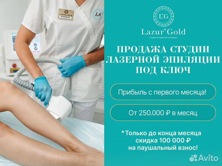 Бизнес под ключ.Доход от 250 тыс.Лазерная эпиляция