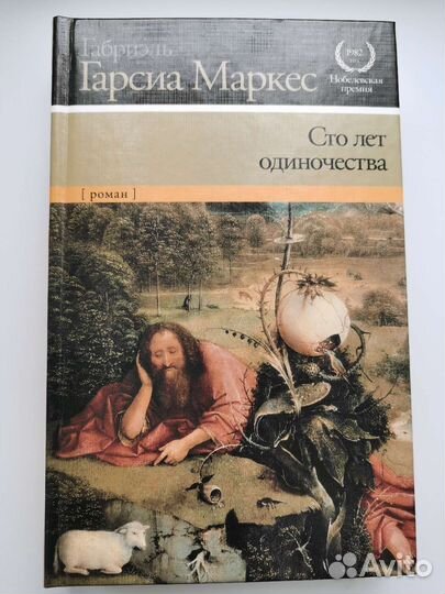 Книга 100 лет одиночества