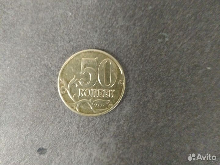 Монета 50 копеек