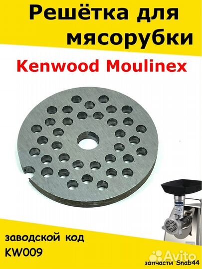 Решетка мясорубки Kenwood/Формовочный диск/Аксессу