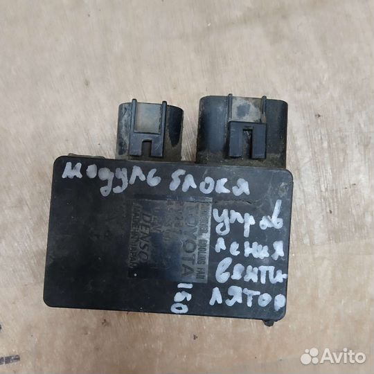 Блок управления вентилятором Toyota Corolla E150