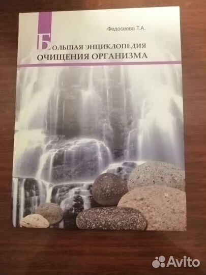 Большая энциклопедия очищения организма