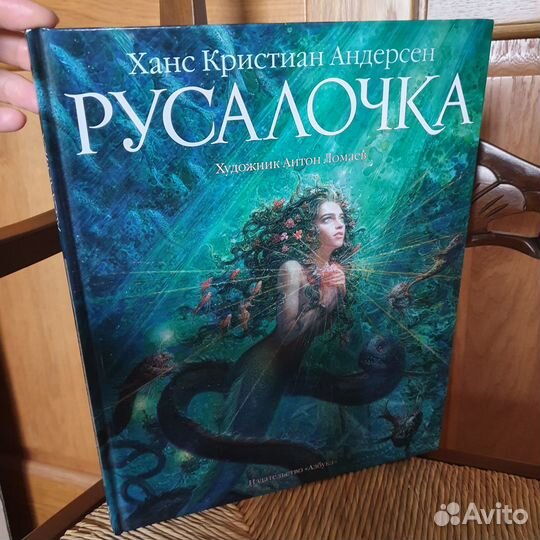 Русалочка Андерсон художник Ломаев