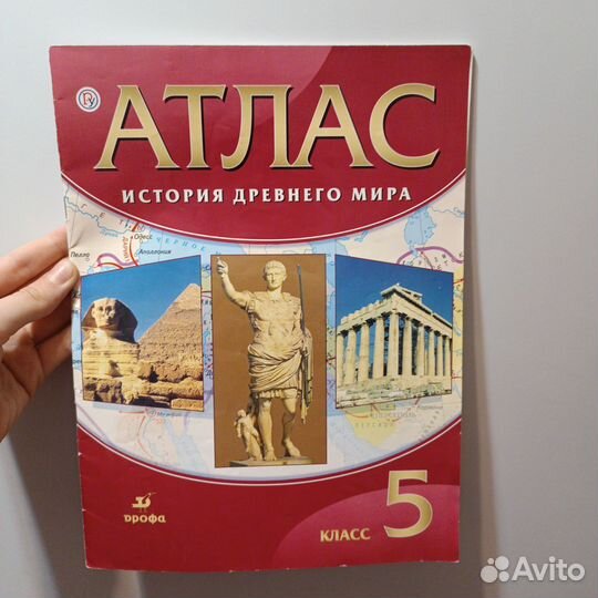 Атлас по всеобщей истории за 5 класс. Дрофа