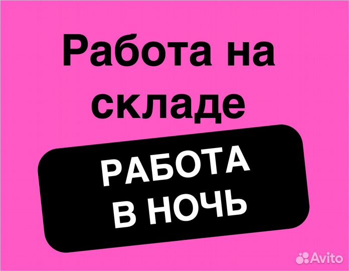 Комплектовщик / отвозим на работу