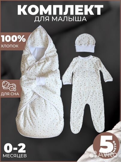 Новый Конверт-кокон на выписку с одеждой