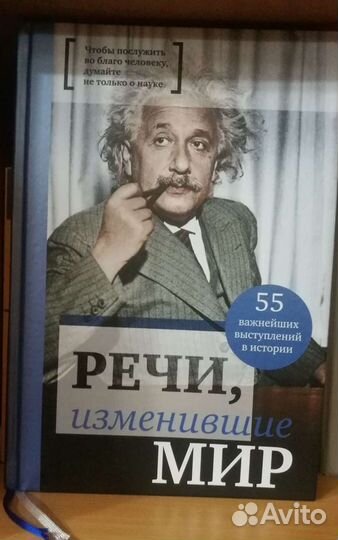 Книга Речи, изменившие Мир