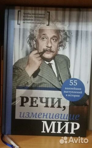 Книга Речи, изменившие Мир
