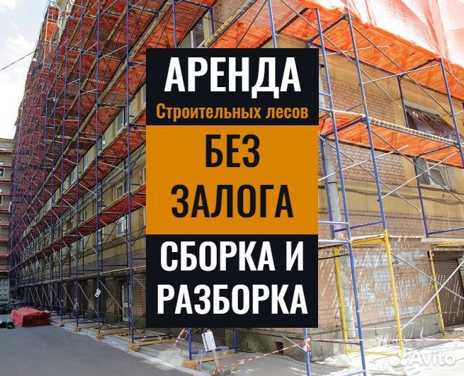 Аренда строительных лесов