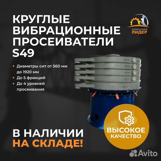 Круглые вибрационные просеиватели S49