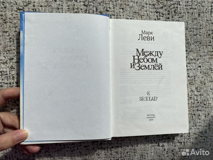 Между небом и землей, Марк Леви