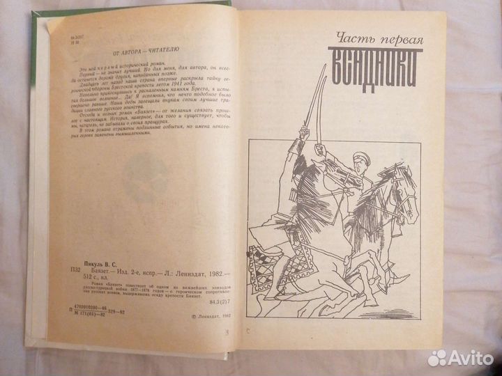 Валентин Пикуль. баязет. исторический роман