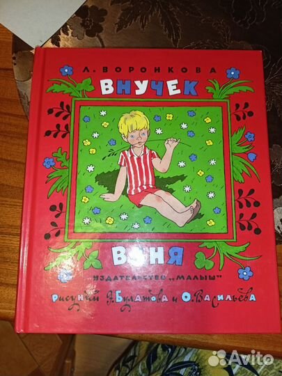 Внучек Ваня Любовь Воронкова
