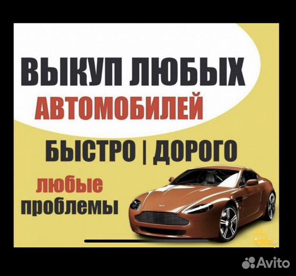 Выкуп авто. Быстрый выкуп. Продать авто