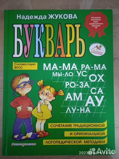 Букварь Надежда Жукова