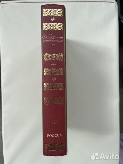 Книга энциклопедия Мудрость тысячелетий