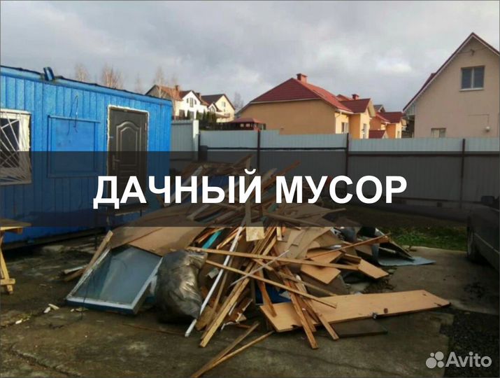 Вывоз мусора С грузчиками