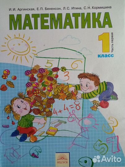 Продается учебник: Математика 1 класс