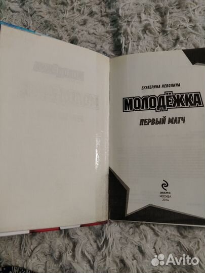 Книга Молодежка первый матч