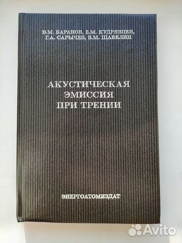 Книга Акустическая эмиссия при трении