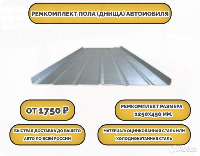 Ремкомплект пола/днища