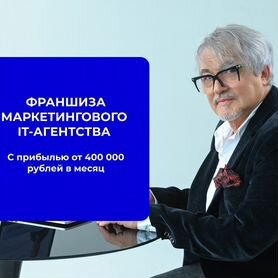 Франшиза с гарантией результата 1,3 млн за 3 мес