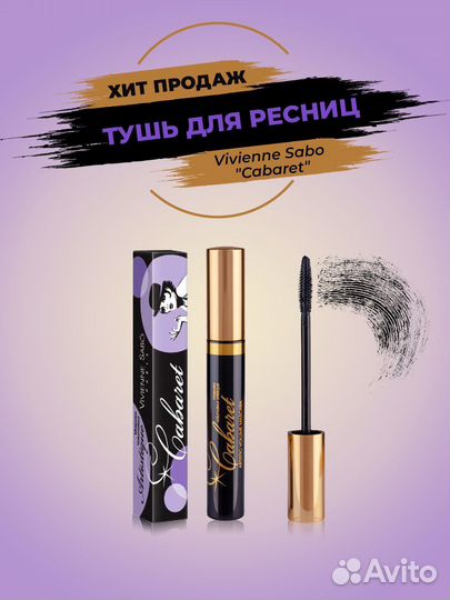 Тушь для ресниц cabaret