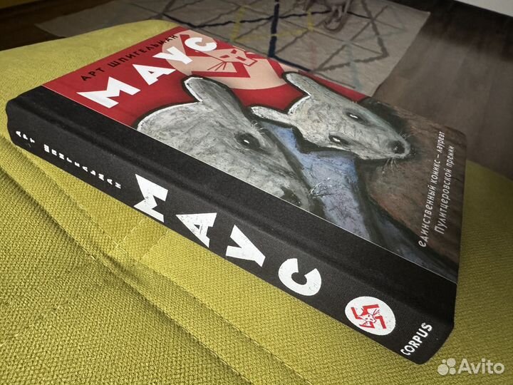Графический роман Маус Арт Шпинельман