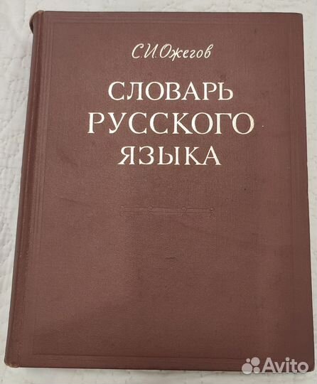 Словари русского языка. Ожегов С.И