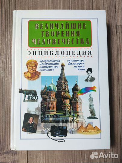 Величайшие творения человечества. Энциклопедия