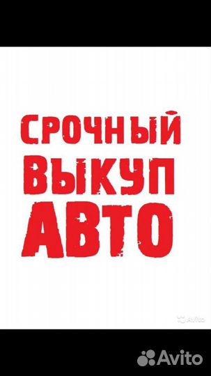 Срочный выкуп авто